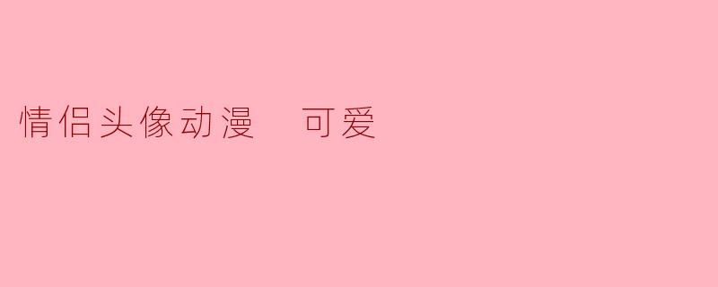 情侣头像动漫 可爱